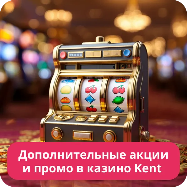 Дополнительные акции и промо в казино Kent